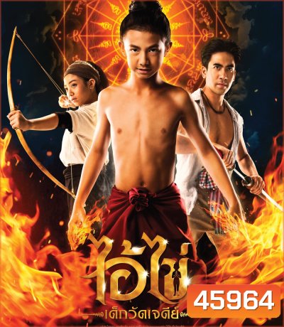 ไอ้ไข่ เด็กวัดเจดีย์ (2023)