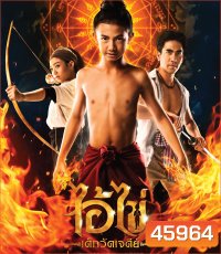 ไอ้ไข่ เด็กวัดเจดีย์ (2023)
