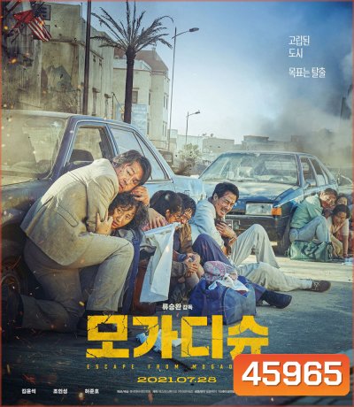 Escape From Mogadishu (2021) หนีตาย โมกาดิชู