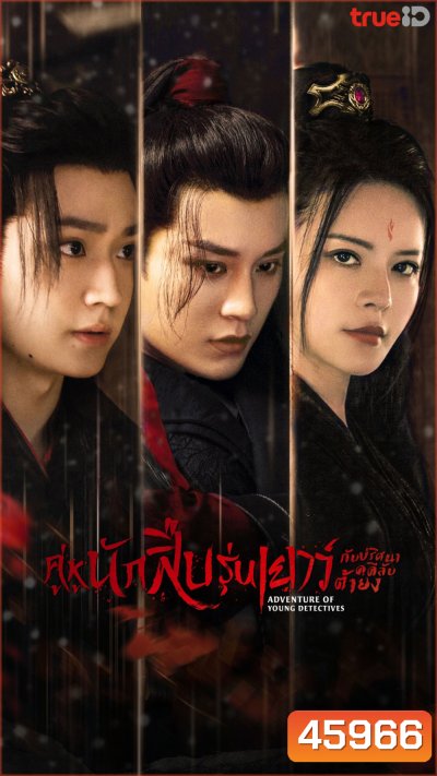 Adventure of Young Detectives (2023) คู่หูนักสืบรุ่นเยาว์ กับปริศนาคดีลับต้ายง (20 ตอน)