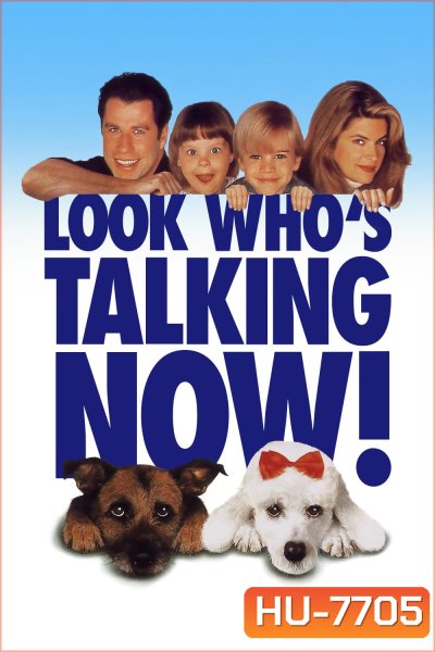 Look Whos Talking Now! (1993) อุ้มบุญมาเกิด 3 ถมบุญรับปีจอ