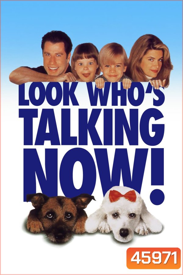 Look Whos Talking Now! (1993) อุ้มบุญมาเกิด 3 ถมบุญรับปีจอ