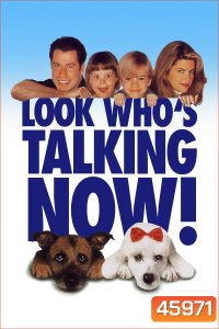 Look Whos Talking Now! (1993) อุ้มบุญมาเกิด 3 ถมบุญรับปีจอ
