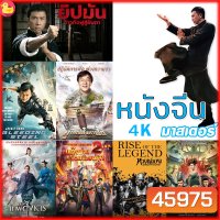 4K หนังจีน ยิปมัน เฉินหลง IPMAN บู๊แอคชั่นมันเดือด (พากย์ไทย/ซับไทย) หนังใหม่ 4K