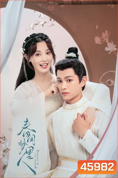 คู่บุปผาเคียงฝัน (2023) Romance of a Twin Flower (38 ตอนจบ)