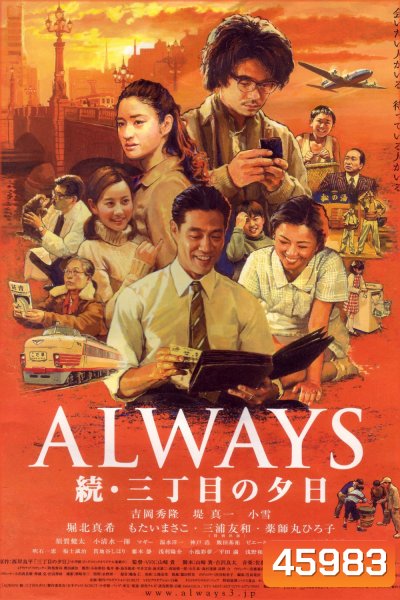 Always 2 : Sunset on Third Street (2007) ถนนสายนี้ หัวใจไม่เคยลืม 2