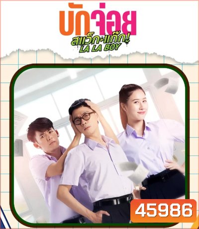 LA LA BOY (2023) บักจ่อย สแว๊กแก๊ก