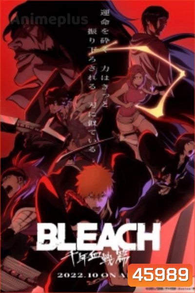 บลีช เทพมรณะ สงครามเลือดพันปี Bleach Thousand-Year Blood War Season 1 (13 ตอนจบ)