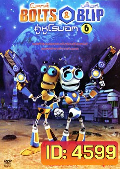Bolts & Blip โบลทส์ แอนด์ บลิ๊พท์ คู่หูโรบอท 6