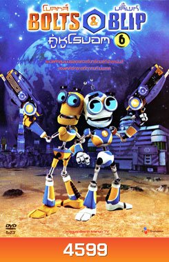 Bolts & Blip โบลทส์ แอนด์ บลิ๊พท์ คู่หูโรบอท 6