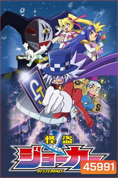 Kaitou Joker จอมโจรปริศนาโจ๊กเกอร์ (ตอนที่ 1-13)