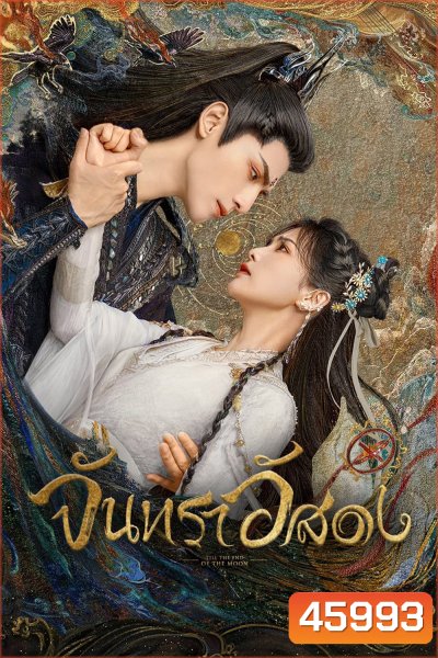 จันทราอัสดง (2023) Till the End of the Moon (40 ตอนจบ)