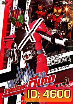 Masked Rider Decade Vol. 2 มาสค์ไรเดอร์ ดีเคด 2