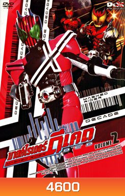 Masked Rider Decade Vol. 2 มาสค์ไรเดอร์ ดีเคด 2
