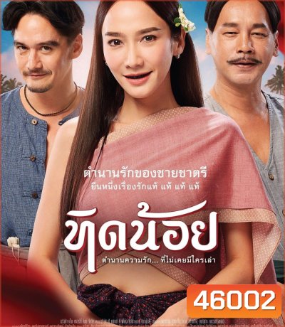 Tid-Noii (2023) ทิดน้อย