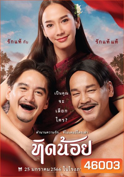 Tid-Noii (2023) ทิดน้อย