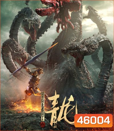 The Yan Dragon (2020) ศึกสะท้านพิภพนักรบมังกร