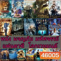 หนัง DVD ผจญภัย แฟนตาซี โลกเวทมนต์ (พากย์ไทย+อังกฤษ/ซับไทย) / ดีวีดี หนังใหม่