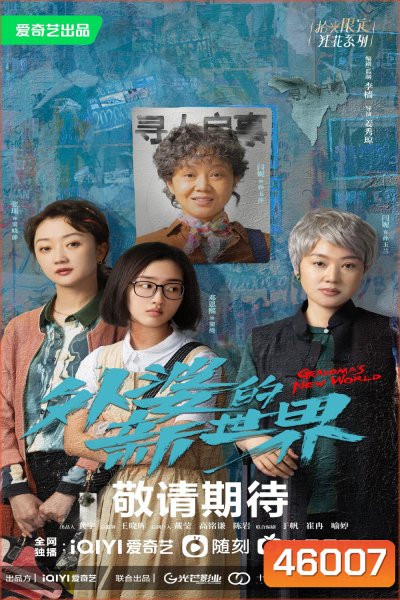 Grandma’s New World (2023) โลกใบใหม่ของคุณยาย (18 ตอนจบ)