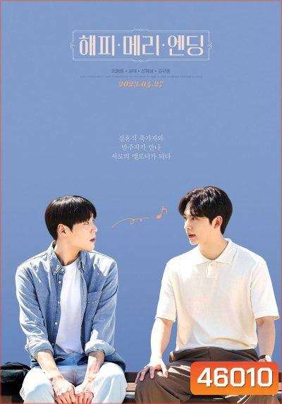 Happy Merry Ending (2023) สุขสันวันแห่งรัก (8 ตอนจบ)