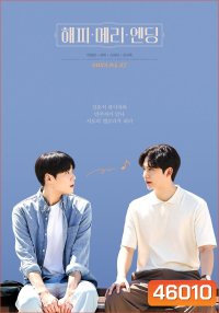Happy Merry Ending (2023) สุขสันวันแห่งรัก (8 ตอนจบ)