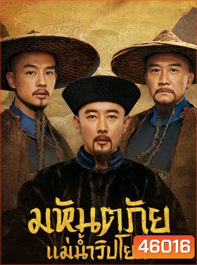 The Long River (2022) มหันตภัยแม่น้ำวิปโยค (40 ตอน)