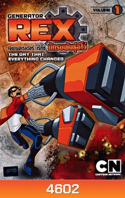 Generator Rex: Vol. 1 เจนเนอเรเตอร์ เร็กซ์ นักรบพันธุ์อีโว่ ชุดที่ 1