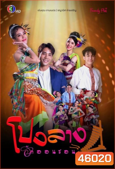 โปงลางฮักออนซอน (2023) 32 ตอนจบ - PD3CH