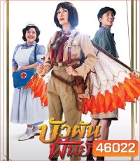 Bua Pun Fun Yup (2022) บัวผันฟันยับ