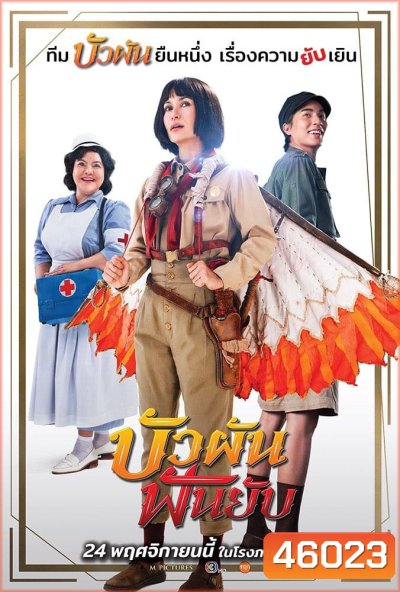 Bua Pun Fun Yup (2022) บัวผันฟันยับ
