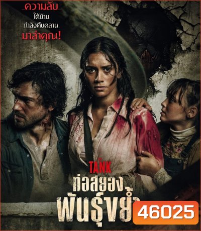 The Tank (2023) ท่อสยองพันธุ์ขย้ำ