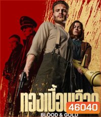 Blood & Gold (2023) ทองเปื้อนเลือด