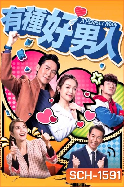 A Perfect Man (2022) สยบหัวใจนายบอดี้การ์ด (20 ตอนจบ)