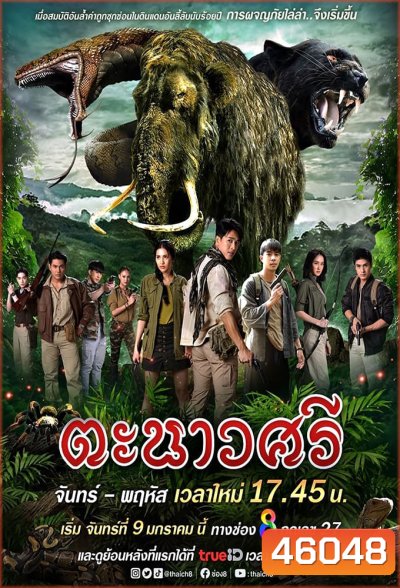 ตะนาวศรี (2023)