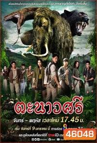 ตะนาวศรี (2023)