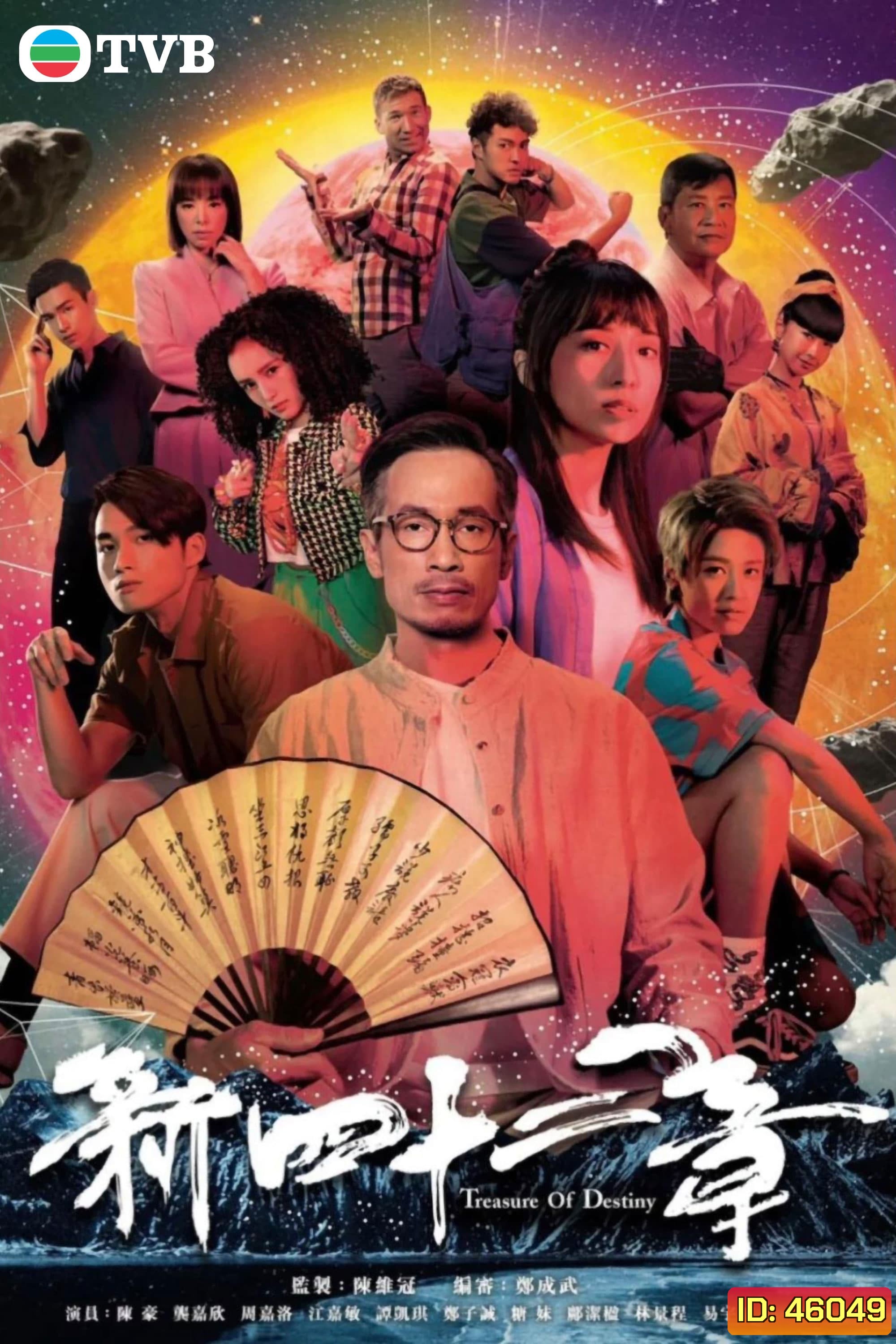Treasure of Destiny (2023) มิติปริศนา คัมภีร์ 42 บท (24 ตอน)