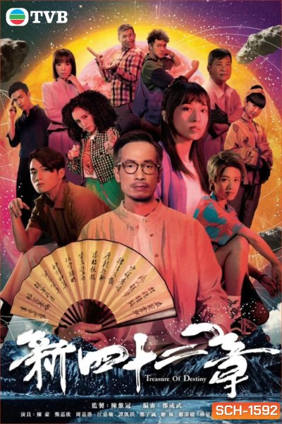 Treasure of Destiny (2023) มิติปริศนา คัมภีร์ 42 บท (24 ตอน)