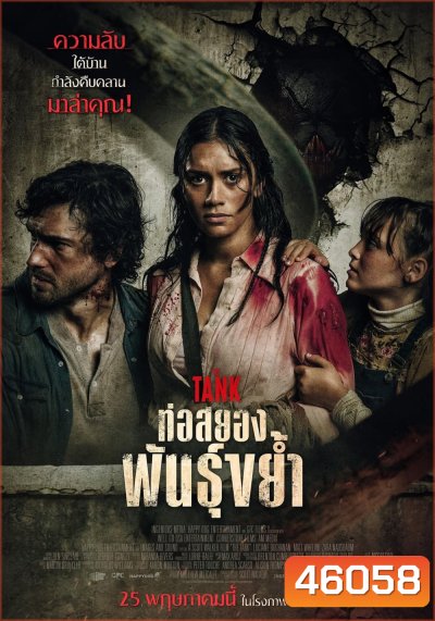 The Tank (2023) ท่อสยองพันธุ์ขย้ำ
