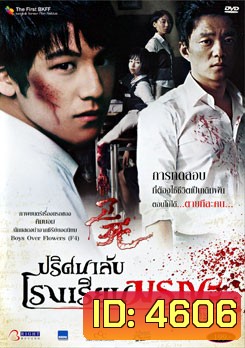 Death Bell ปริศนาลับ โรงเรียนมรณะ