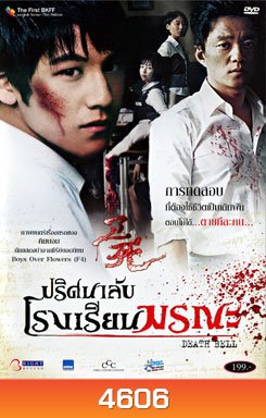 Death Bell ปริศนาลับ โรงเรียนมรณะ