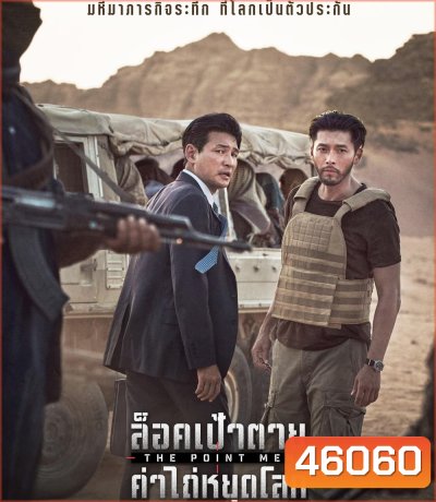 The Point Men (2023) ล็อคเป้าตาย ค่าไถ่หยุดโลก