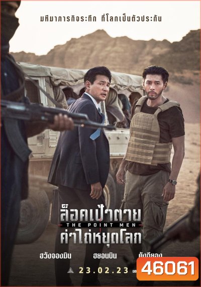 The Point Men (2023) ล็อคเป้าตาย ค่าไถ่หยุดโลก