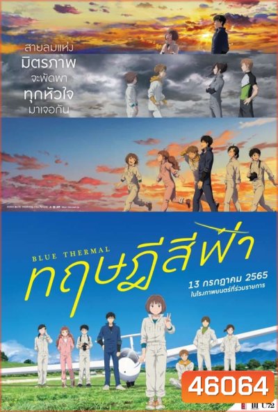 Blue Thermal (2022) ทฤษฎีสีฟ้า