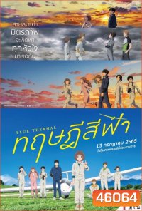 Blue Thermal (2022) ทฤษฎีสีฟ้า