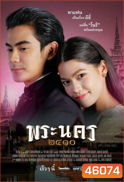 พระนคร ๒๔๑๐ (18 ตอนจบ)