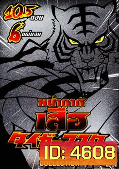 หน้ากากเสือ Tiger Mask