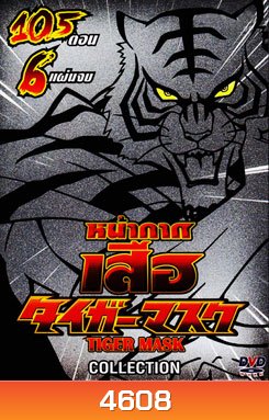 หน้ากากเสือ Tiger Mask