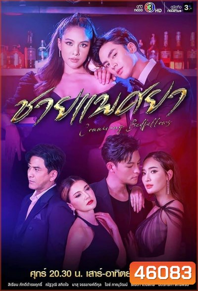 ชายแพศยา (2023) 18 ตอนจบ - PD3CH