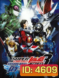 Masked Rider Den-O Trilogy: The Movie Episode Blue มาสค์ไรเดอร์ เดนโอ กับอิมาจินที่หายไป