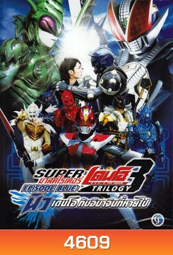 Masked Rider Den-O Trilogy: The Movie Episode Blue มาสค์ไรเดอร์ เดนโอ กับอิมาจินที่หายไป
